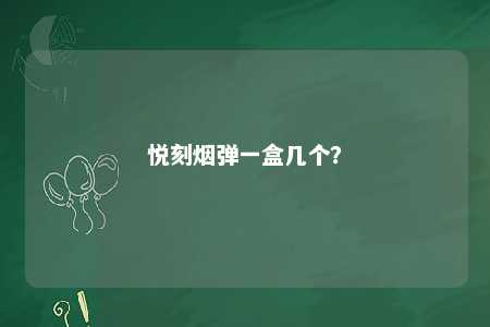 悦刻烟弹一盒几个？ 